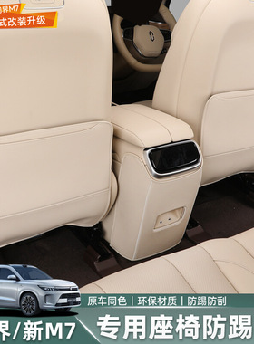 适用24款Ultra焕新版M7座椅防踢垫ATIO汽车内饰后排防护
