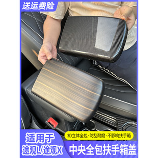 用品 适用于17 2024款 大众途观l中央扶手箱保护套装 饰盖板内饰改装