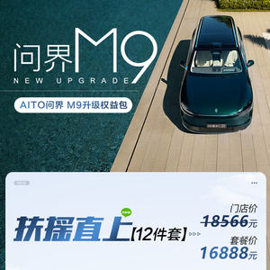 问界M9升级权益包 平布青云套餐6件套