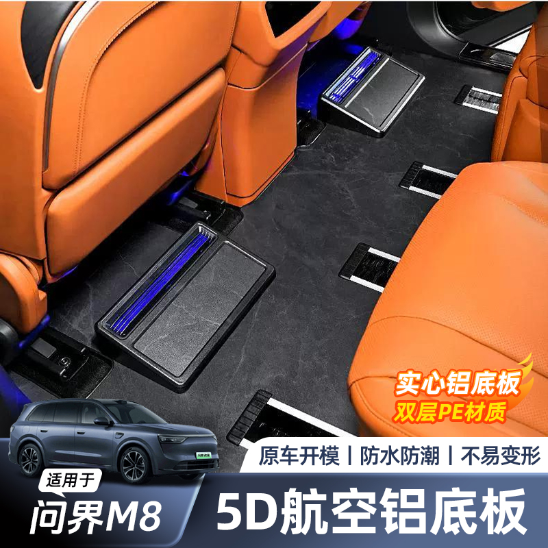 适用于问界M7M8M9地板尚饰丽雅贴防滑耐磨航空铝实心地板东魅内饰