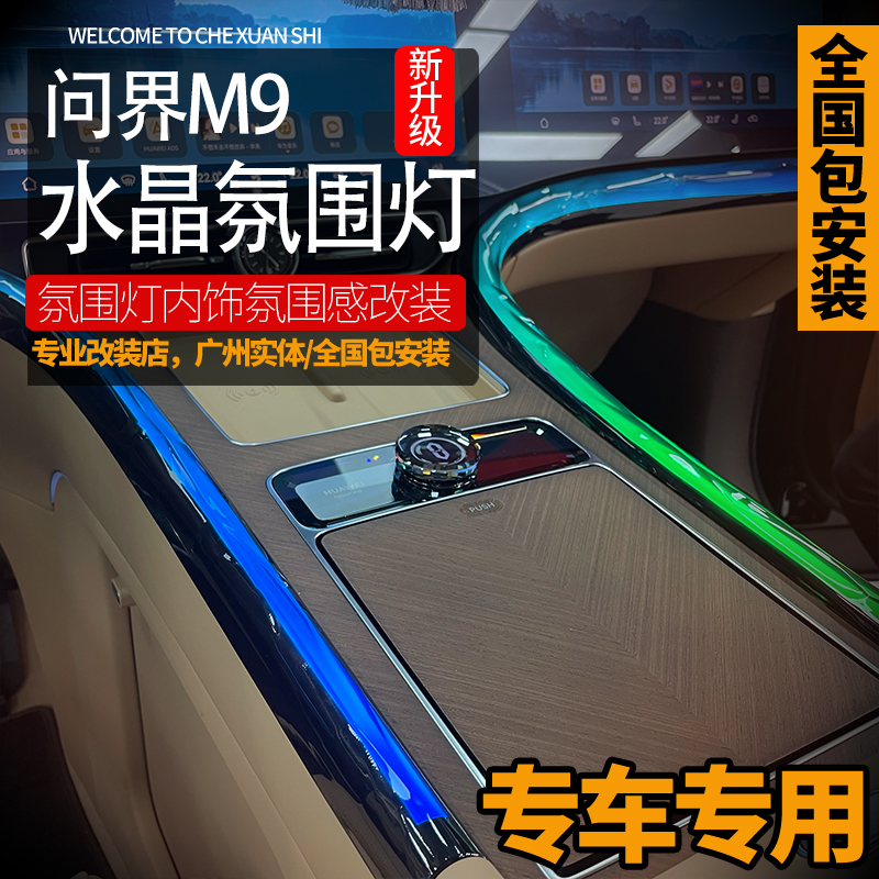 于问界 M7M8M9中控环抱式水晶动态光影氛围灯内饰氛围感改装