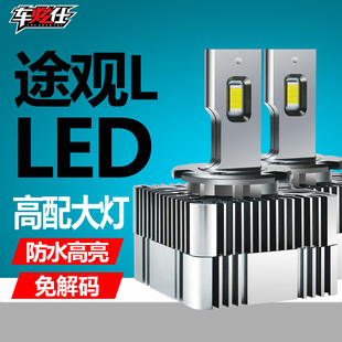 24款 黑武士17 途观l改灯氙气灯led远近大灯光雾灯泡示宽灯LED