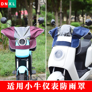 适用小牛电动车N1U1MqisGo车头罩仪表罩雨衣防雨防尘罩中控防水罩