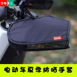 防晒手套电车摩托车手把套遮阳防水电瓶车把套 适用小牛电动车夏季