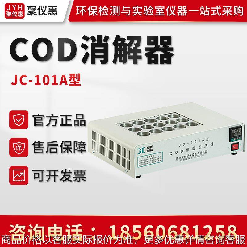 COD消解器 聚创JC-101A系列 COD恒温加热器cod消解仪 恒温加热器
