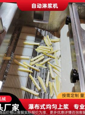 土豆块瀑布式上浆机器鱼排肉排浓浆淋浆设备吐司面包片淋浆机