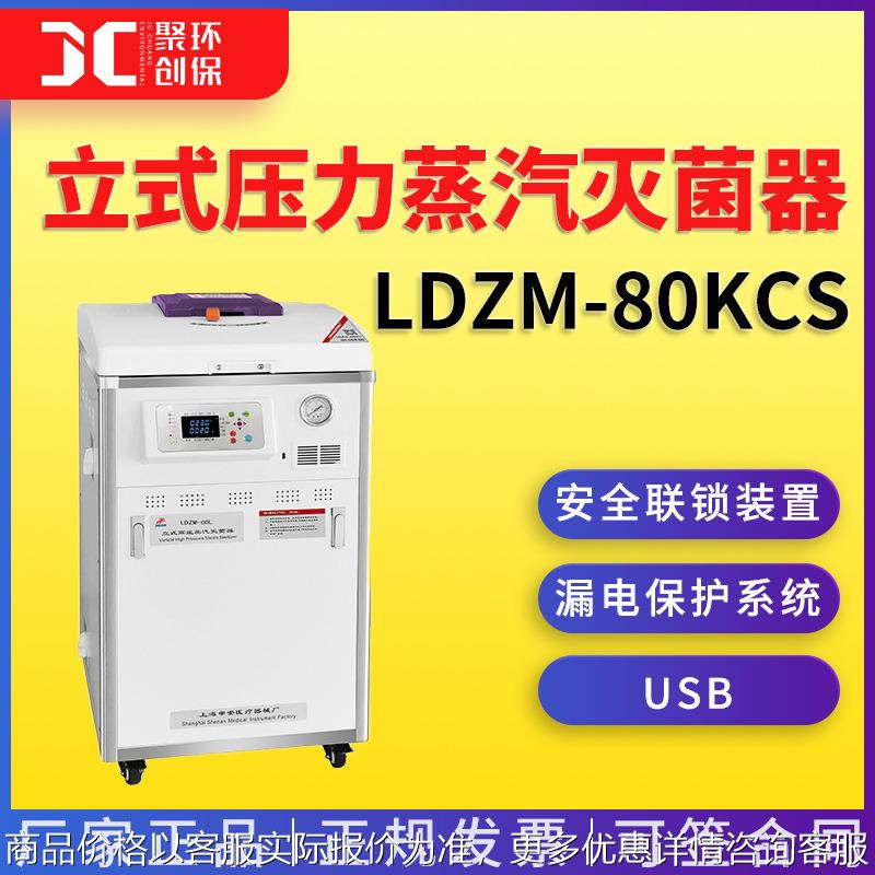上海申安LDZM-80KCS立式压力蒸汽灭菌器