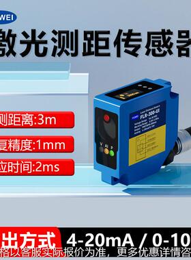 3米高精度激光测距传感器FLR-300-UI重复精度1-5mm料液位距离检测