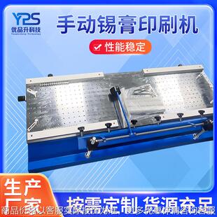 YPS 3040常规型手动锡膏印刷机精密玻璃镜片平面丝印生产线印刷机
