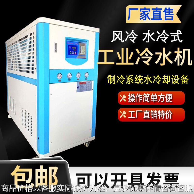工业冷水机风冷式冷却注塑模具真空镀膜吸塑机水冷降温制冷冰冻机