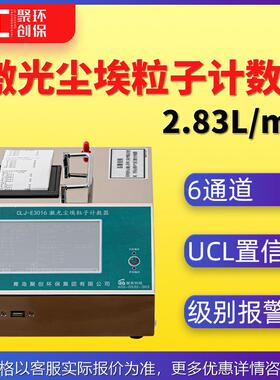 CLJ-3016激光尘埃粒子计数器2.83L/min带UCL置信值100～30万级