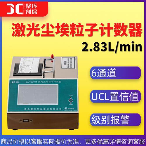 CLJ-3016激光尘埃粒子计数器2.83L/min带UCL置信值100～30万级