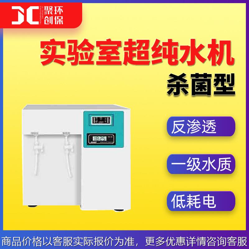 实验室用高纯水机 实验室超纯水机