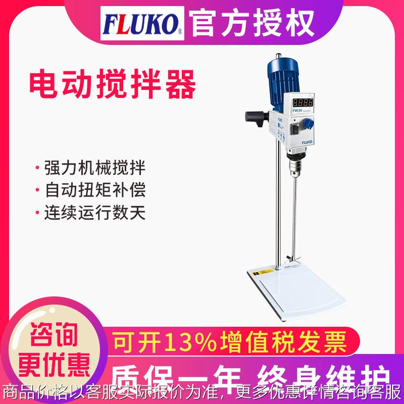 上海弗鲁克FLUKO FW30电动搅拌器EU50/70/90实验室搅拌机定时控温