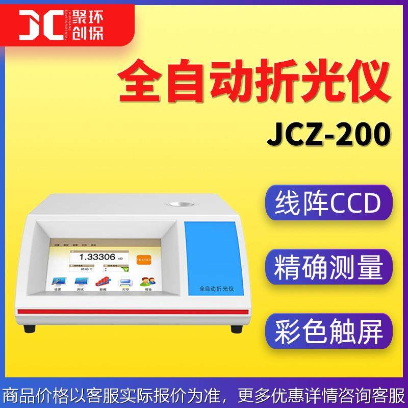 全自动折光仪台式数显折光仪精准阿贝折光仪数字折射仪JCZ-200