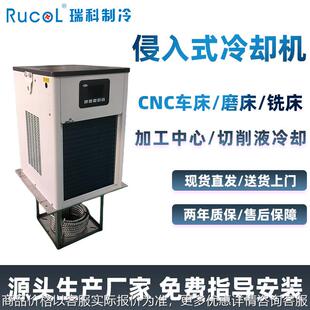 瑞科制冷侵入式工业水冷机切削液CNC车床铣床磨床小型循环冷水机