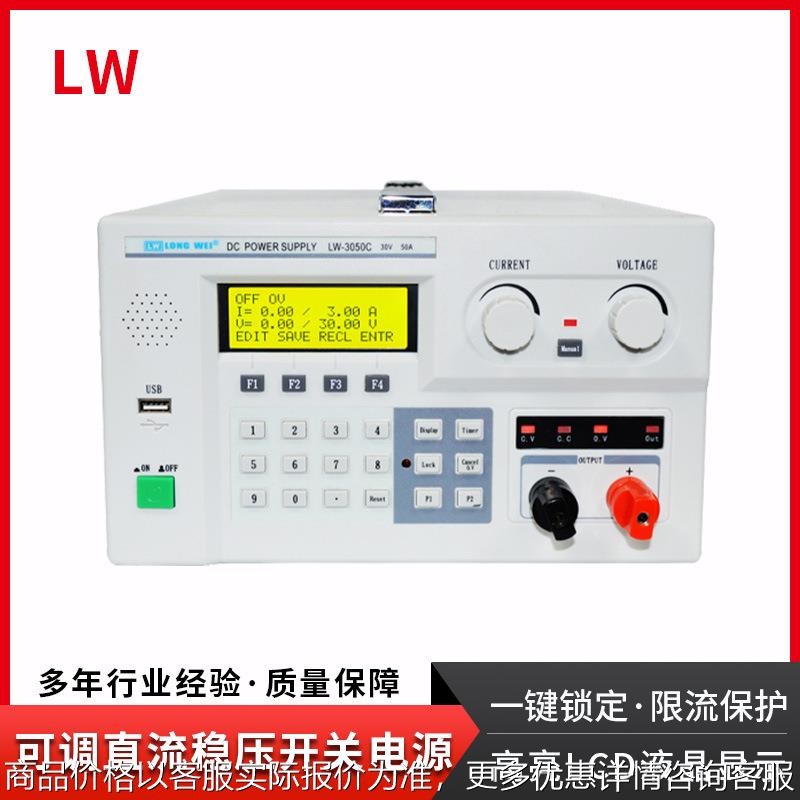 程控可调直流稳压电源LW-5060C实验室维修电源30V30A可编程电源