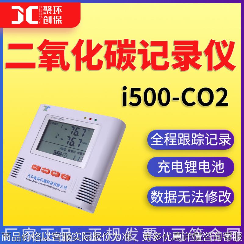 C02记录仪 i500-CO2室内暖通车间实验室用高浓度 二氧化碳记录仪