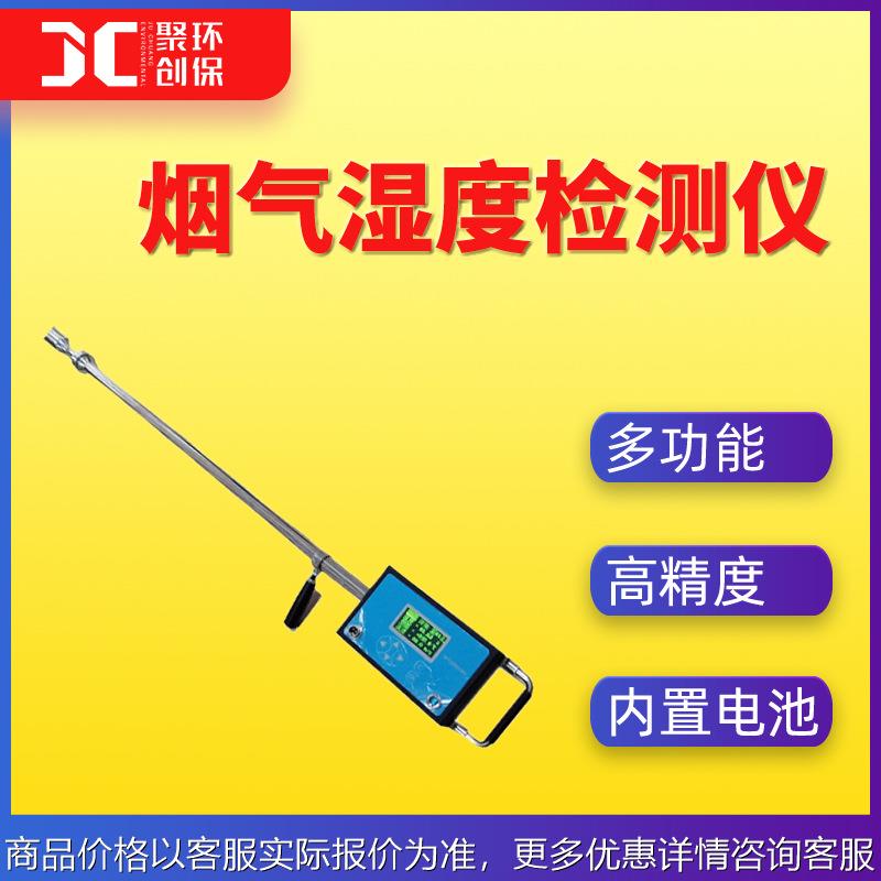 烟气湿度检测仪便携式 湿敏电容法烟气湿度测定仪 烟气湿度分析仪