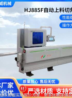 HJ885F自动上料切角机全铝护角一体机数控护角一体机45度切角机