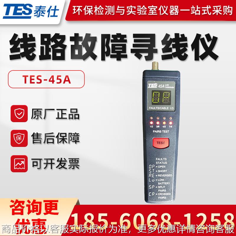 台湾TES-45A/46A 局域网络电缆测试仪 线路故障寻线仪