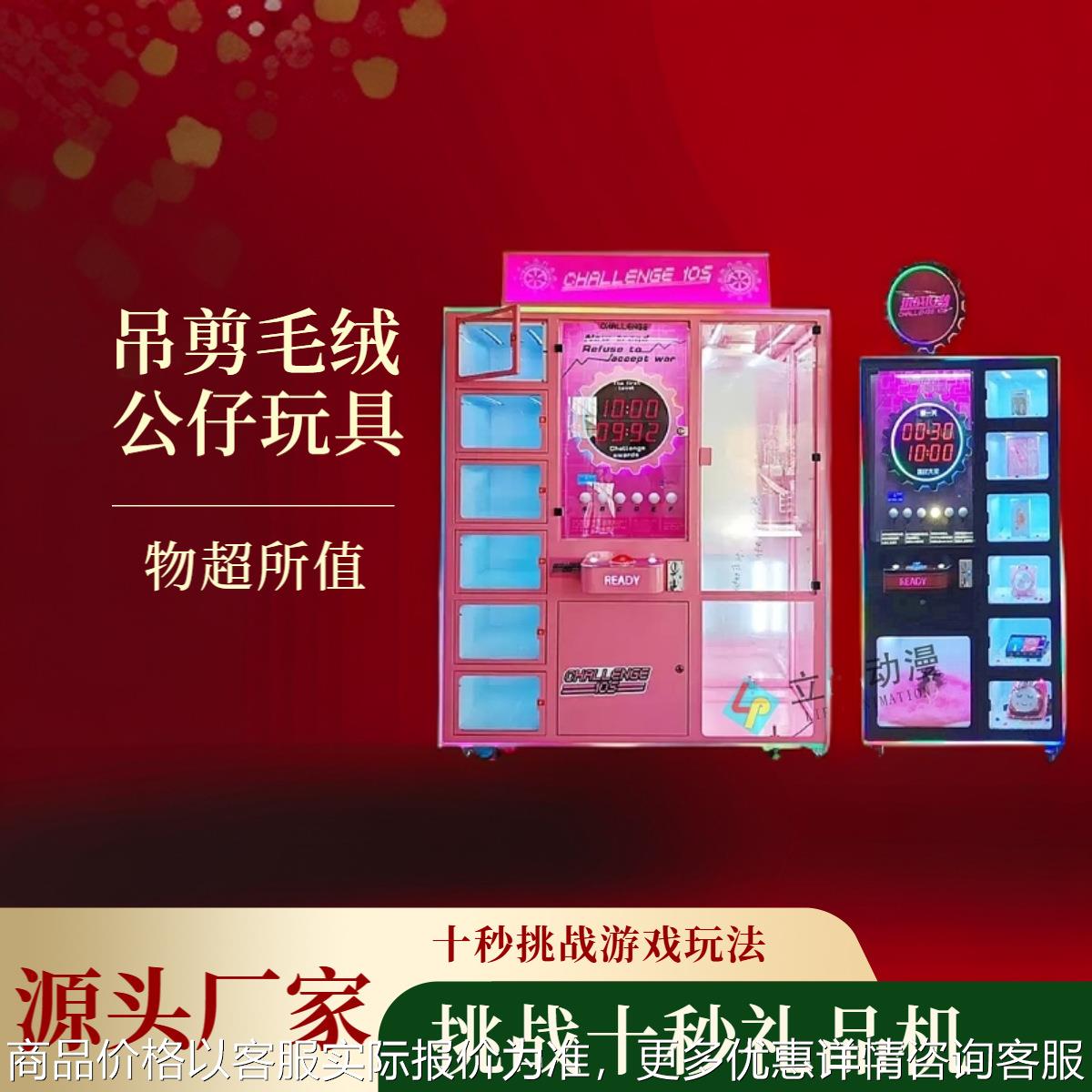 出口挑战十秒礼品机商用投币扫码十秒挑战游戏机厂家吊剪大公仔机