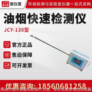 JCY-130型 油烟快速检测仪 便携式固定污染源烟尘采样浓度测量