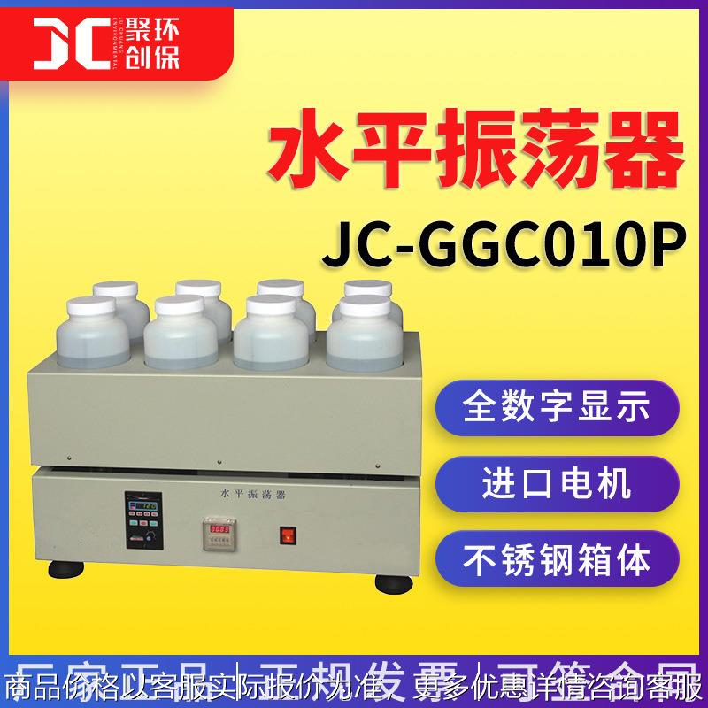 水平振荡器JC-GGC010P