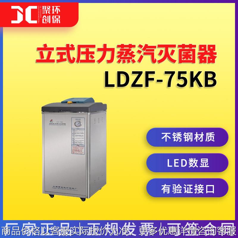 上海申安LDZF-75KB立式压力蒸汽灭菌器