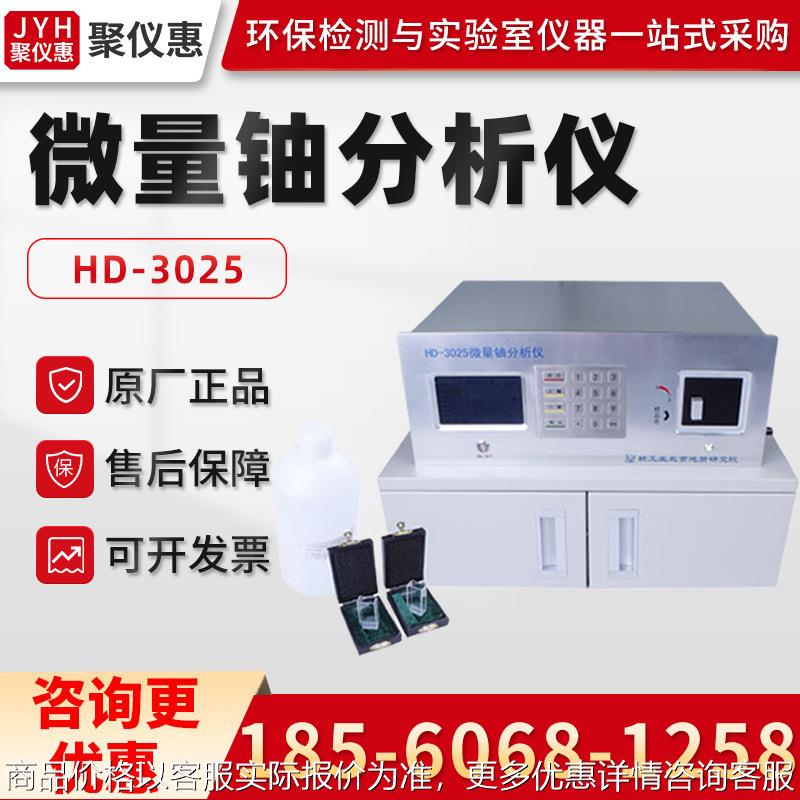 北京核地HD-3025 微量铀分析仪