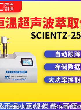 恒温超声波萃取仪 新芝Scientz-250C触摸屏聚能恒温超声波萃取仪