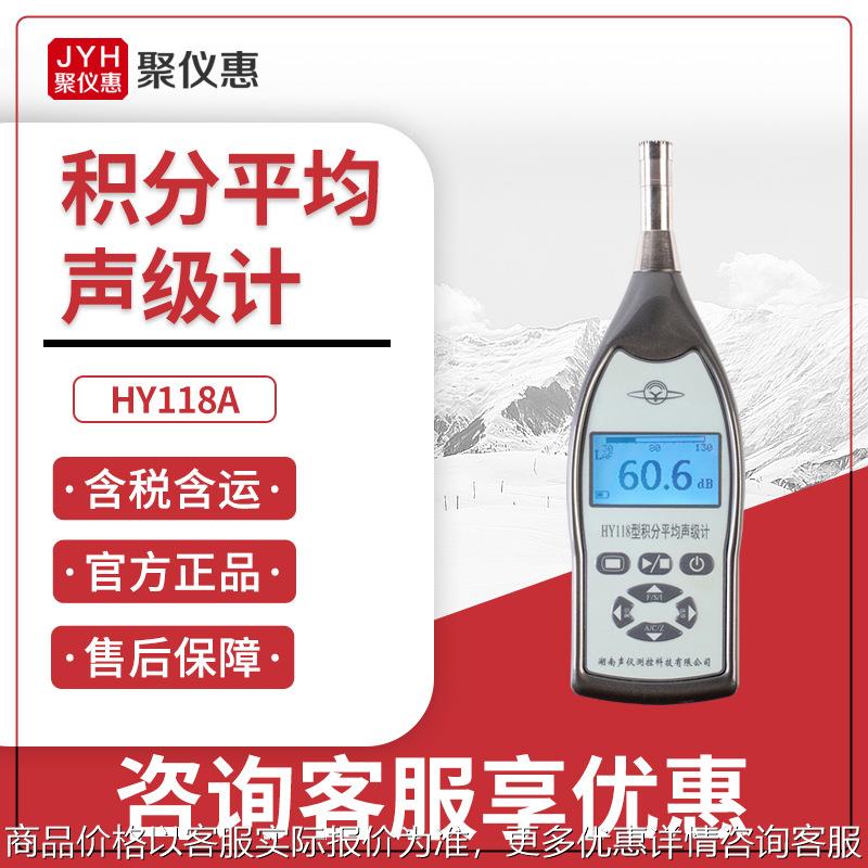 数字噪音计 噪声检测仪 分贝仪 HY118A系列积分平均声级计