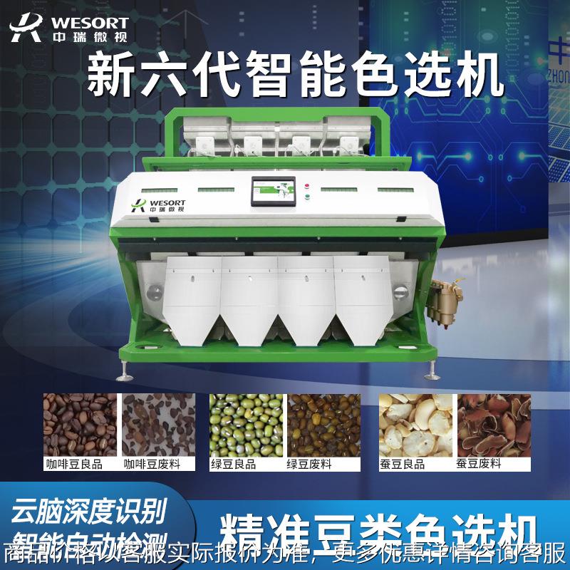 小型豆类色选机生熟咖啡豆黄豆蚕豆鹰嘴豆芸豆筛选机豆类分选设备
