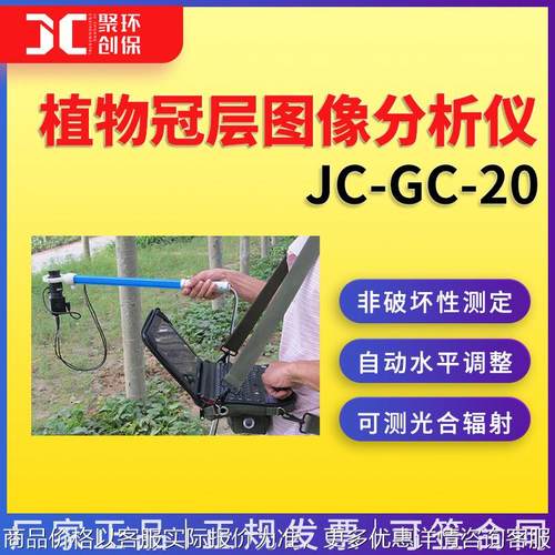 植物冠层图像分析仪植物冠层检测仪植物冠层测量仪便携式JC-GC-20