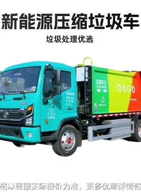 纯电动压缩垃圾车8立方大容积300KM续航绿牌新能源清运车支持定制