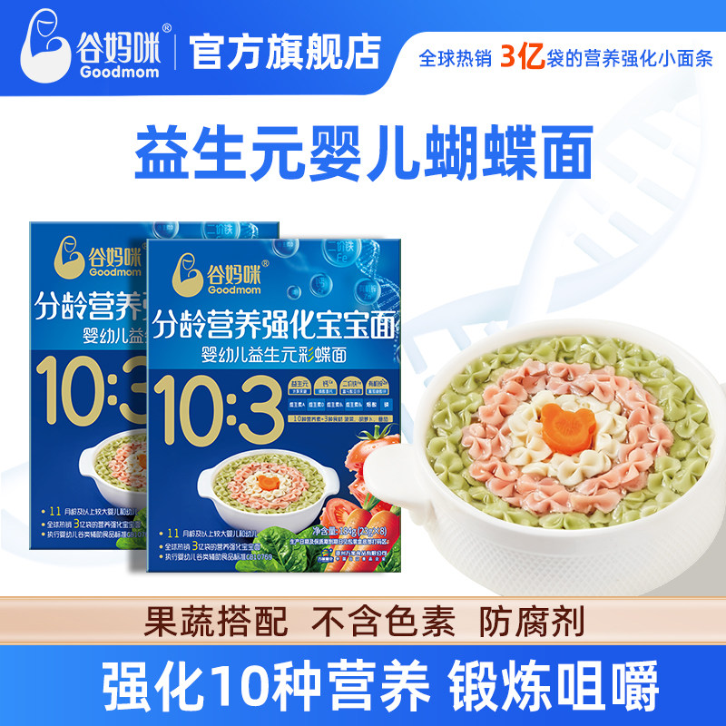 谷妈咪蝴蝶面婴儿辅食宝宝面条益生元无添加盐营养儿童造型面蔬菜