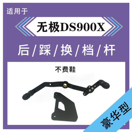 无极DS900X档杆改装配件