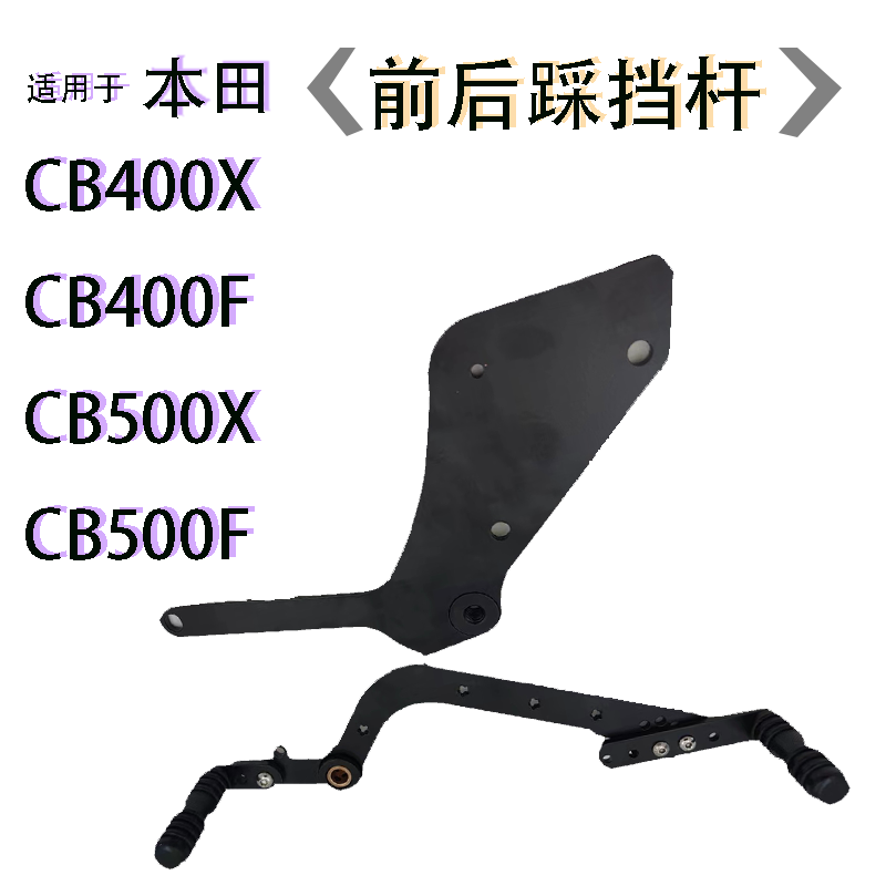 适配本田CB400X前后踩档杆