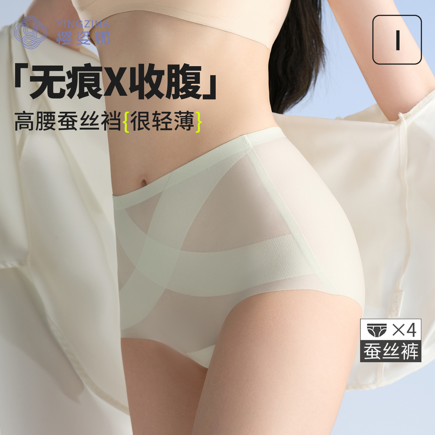 樱姿娜无痕X交叉收腹轻薄蚕丝裆