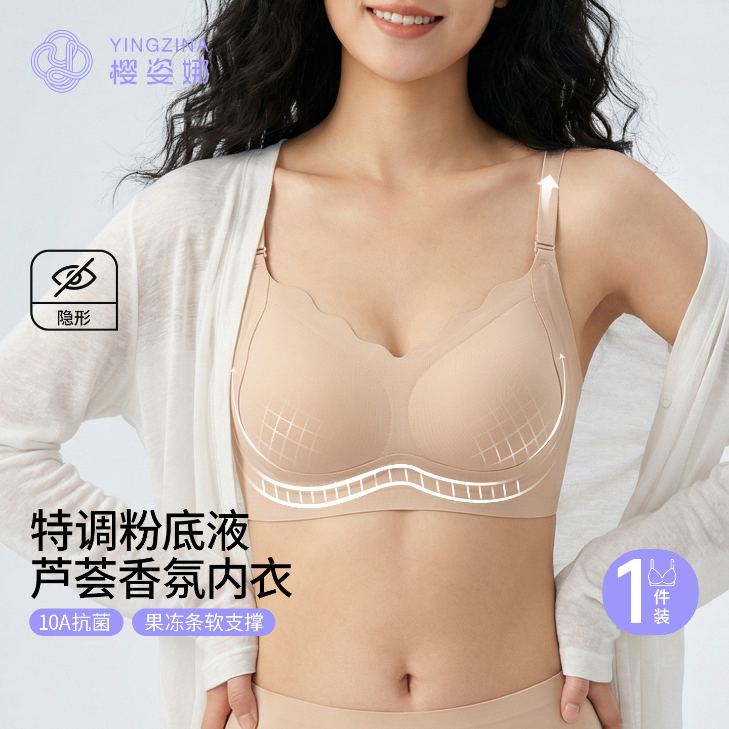 樱姿娜无痕粉底液隐形内衣果冻条聚拢防下垂10A抗菌芦荟精华文胸