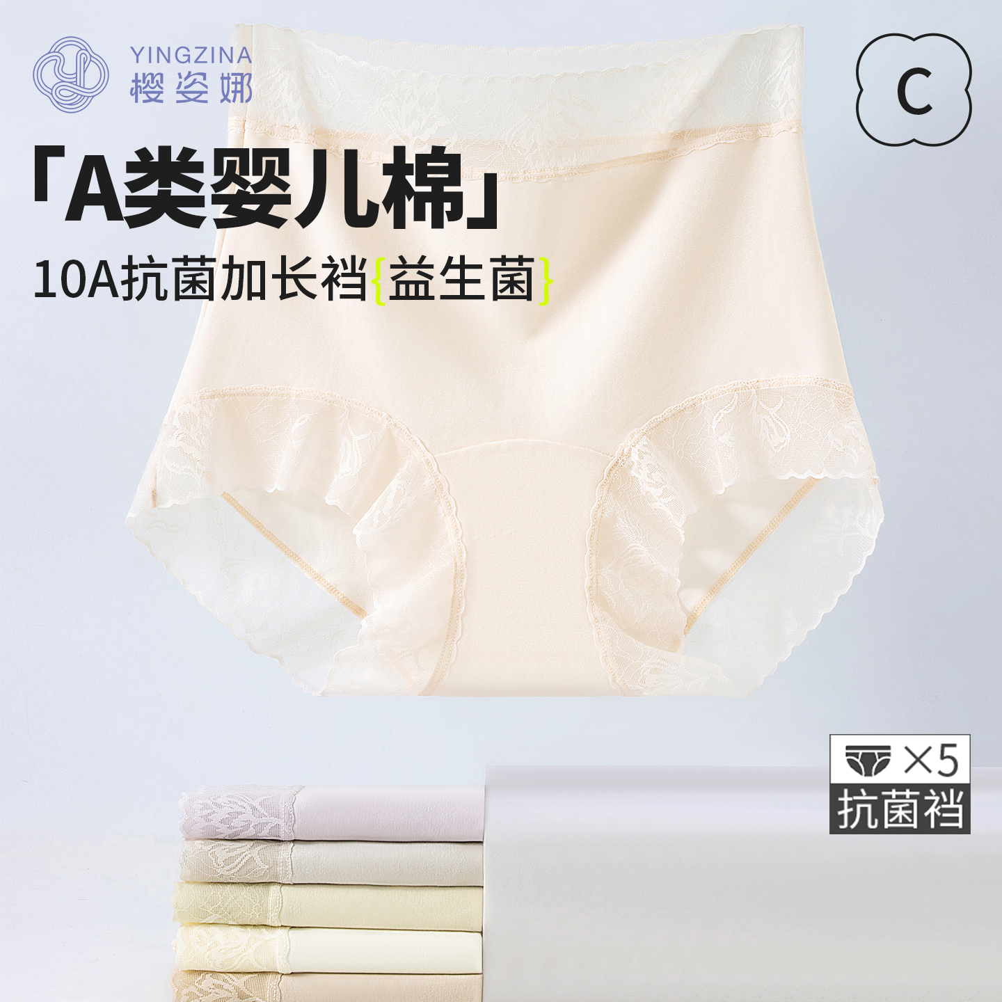 樱姿娜A类高腰精梳棉10A抗菌裆