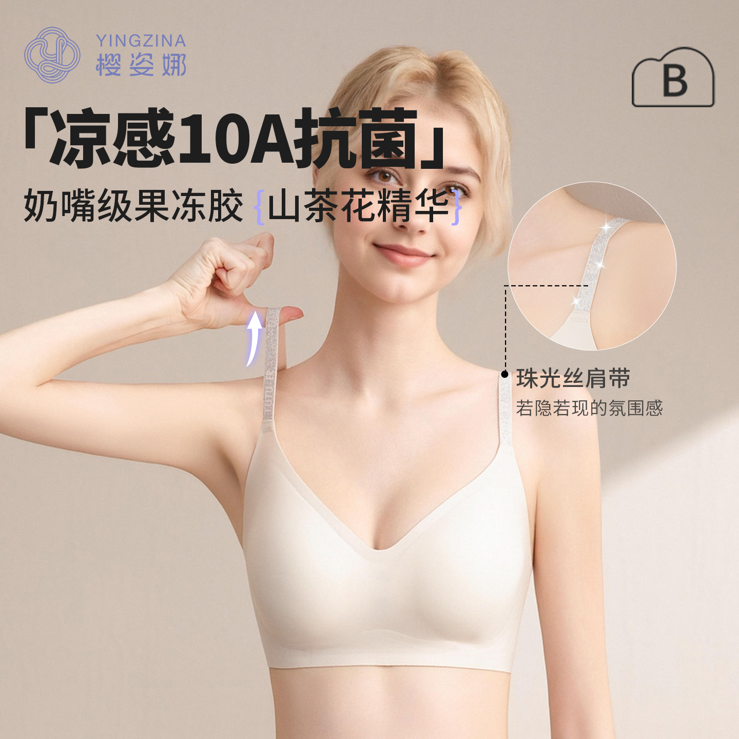 樱姿娜凉感10A抗菌果冻胶内衣