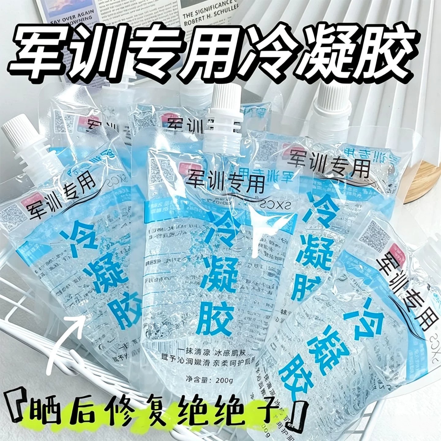 冷凝胶军训专用晒后凝露皮肤晒伤芦荟胶防晒神器舒缓镇静