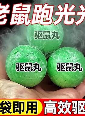驱鼠神器驱鼠丸2026新款驱赶老鼠防老鼠特效家用强效力虫鼠丸驱避