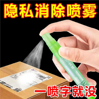热敏纸涂改液快递单消除液无痕去字信息消除快递隐私字迹涂抹神器
