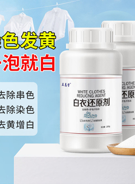 漂白剂白色衣物还原剂强力去污去渍去黄增白漂白剂去染色洗白神器