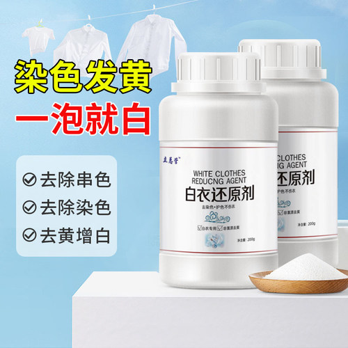 漂白剂白色衣物还原剂强力去污去渍去黄增白漂白剂去染色洗白神器