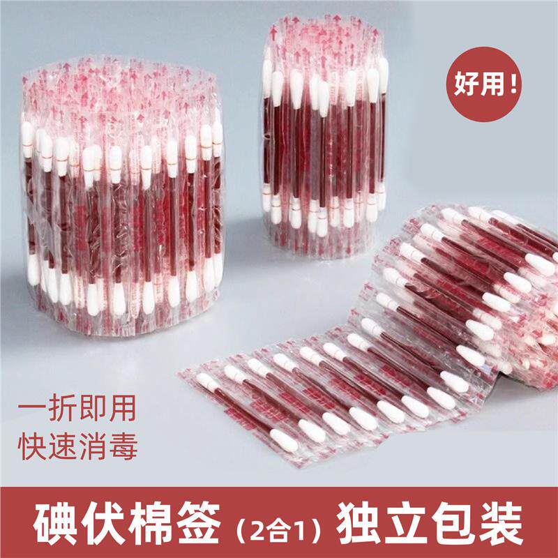 碘伏棉签棉棒快速护理消毒液家用一次性碘酒精棉球户外外出便携装