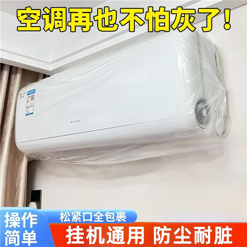加厚通用空调防尘罩一次性空调罩衣防尘防水全包透明防尘微波炉罩