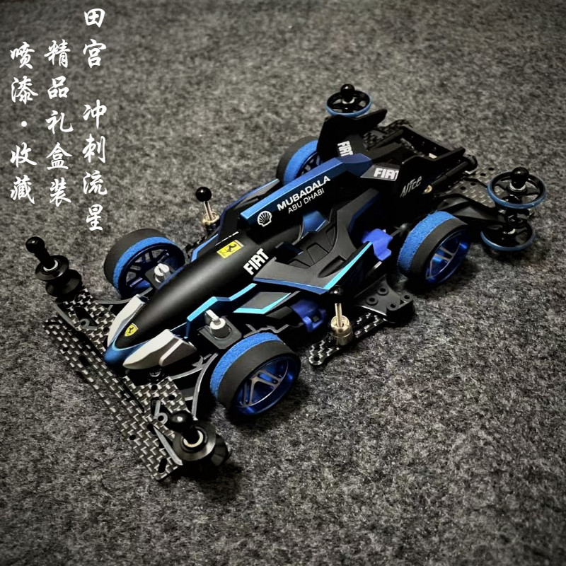 田宫正品改装冲刺流星四驱车